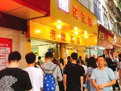 -海汇源老烧麦店(东大街总店)