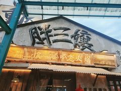-胖三嬢·呱呱老火锅(北京总店)