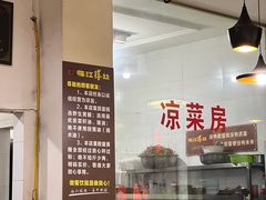 -乐山第一家临江鳝丝(茶坊路店)