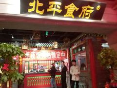 门面-北平食府.北京烤鸭(亦庄店)