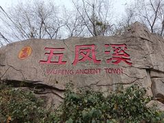-五凤溪古镇