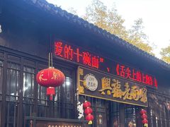 -兴福老面馆(寺路街店)