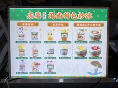 -虎婆冷饮店·海南特色炒冰(三亚湾店)