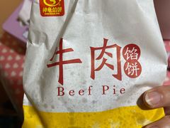 -神龟馅饼(大观园店)