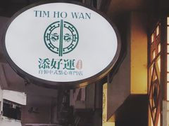 -添好运点心专门店(深水埗店)