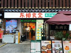 -东排食堂长沙小吃大排档(五一广场店)