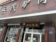 -永茂驴肉(莲池南大街总店)