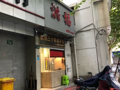 门面-洪福米线(浣纱路店)
