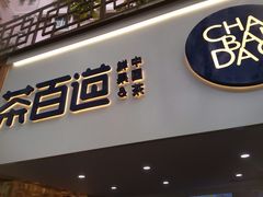 -茶百道(京溪店)