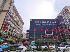 -万众国际批发市场