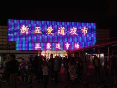 -新五爱道夜市