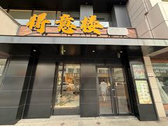 -得意楼蒸菜馆
