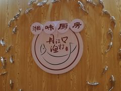 -丹江口渔村·湘味厨房(桃园店)