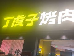 -丁虎子烤肉(国道二店)