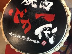 -大阪烧肉BAKA一代(十亩地店)