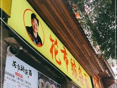 门面-花市豌杂面(民生路店)