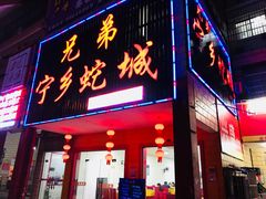 门面-兄弟宁乡龙城(麓景路店)