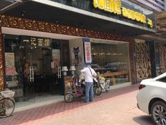 门面-一记面馆·云吞面嘅专家(富华店)