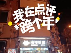 -南楼煎饼(南楼总店)