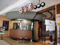 门面-云海肴云南菜(浦江欢乐颂店)