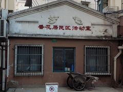 门面-法华汤包馆(法华镇路店)