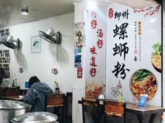 大堂-龍城柳州螺蛳粉(群星路店)