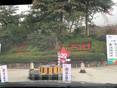 -广州市石门国家森林公园