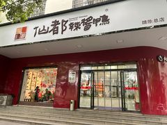 -仙都辣酱鸭(总店)