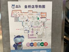 -盒马鲜生(金桥国际广场店)