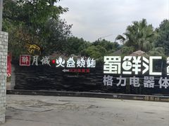 -醉月城西昌火盆烧烤(天府店)