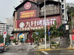 -九村烤脑花·两江非遗(创始总店)