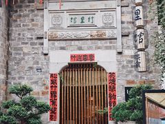 -竹里馆·淮扬菜·功夫茶(老门东店)