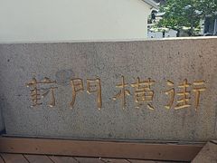 -葑门横街