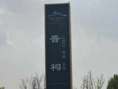 -晋祠公园
