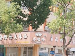 -马路桥姜汤面(江城大楼店)