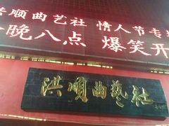 -洪顺曲艺社(石家庄店)