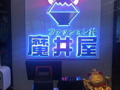 -魔丼屋(日月光店)
