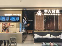 -牛人日志·鲜牛肉骨汤火锅(万科里瑧店)