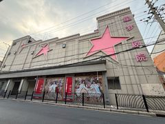 -SNH48星梦剧院