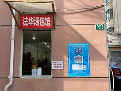 门面-法华汤包馆(法华镇路店)