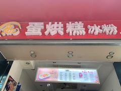 门面-贺记蛋烘糕(青羊第五分店)