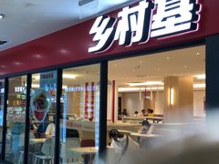 门面-乡村基(世纪店)