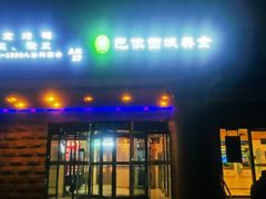 门面-巴依兄弟西域美食(机场店)