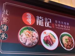-龙记香港茶餐厅(久光百货店)