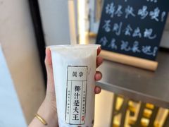 -眞宗·椰汁是大王(小娄巷店)