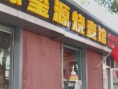 -源玺源烧麦馆(东护城河南街店)