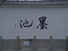 -墨池公园