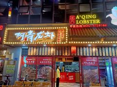 门面-阿青龙虾·烧烤大排档(湖里万达店)