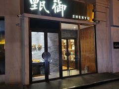 门面-甄御•海鲜新青岛菜(麦岛店)