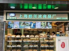 -上海哈尔滨食品厂(淮海中路店)